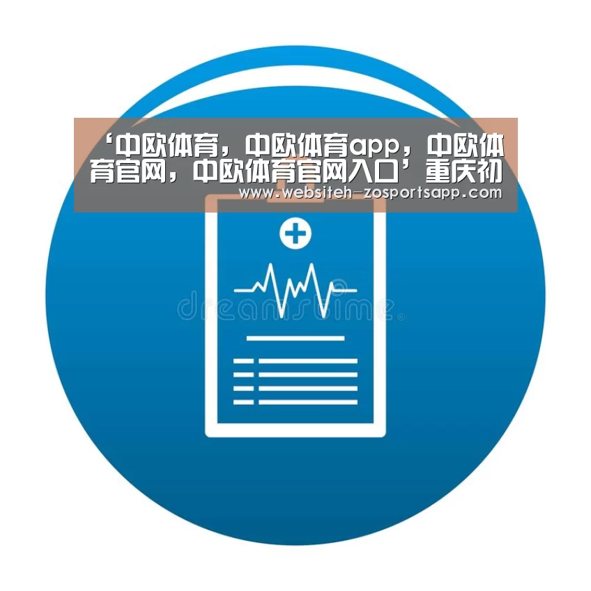 中欧体育，中欧体育app，中欧体育官网，中欧体育官网入口