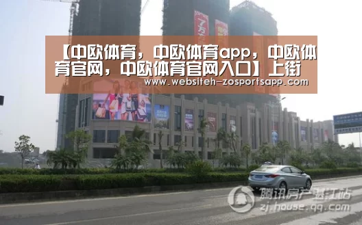 中欧体育，中欧体育app，中欧体育官网，中欧体育官网入口