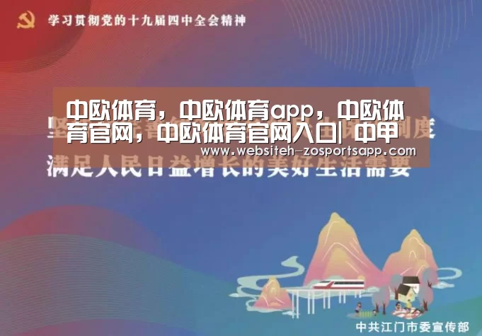 中欧体育，中欧体育app，中欧体育官网，中欧体育官网入口