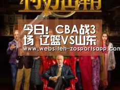 今日!CBA战3场 辽篮VS山东 北控PK新疆!央视这样直播【中欧体育,中欧体育app,中欧体育官网,中欧体育官网入口】(图2) 中欧体育,中欧体育app,中欧体育官网,中欧体育官网入口