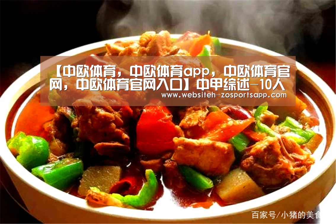 中欧体育，中欧体育app，中欧体育官网，中欧体育官网入口
