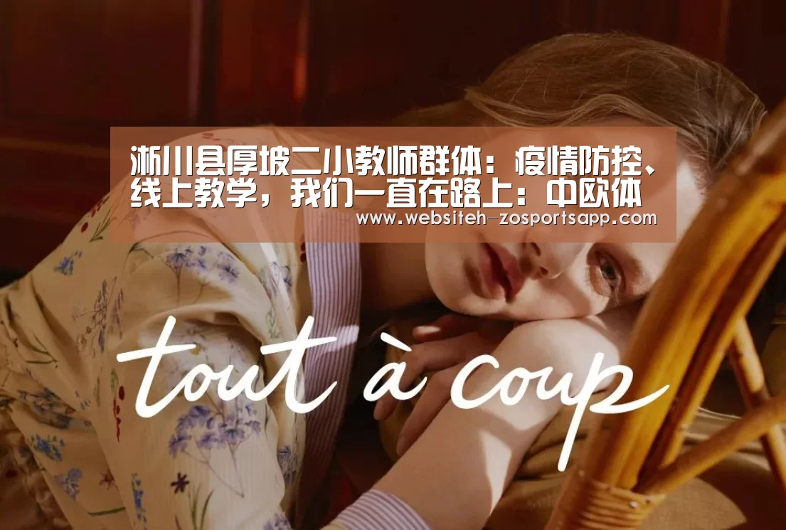 淅川县厚坡二小教师群体:疫情防控、线上教学,我们一直在路上:中欧体育,中欧体育app,中欧体育官网,中欧体育官网入口(图1) 中欧体育,中欧体育app,中欧体育官网,中欧体育官网入口