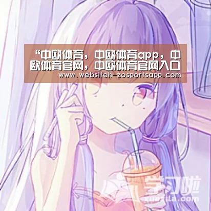 中欧体育，中欧体育app，中欧体育官网，中欧体育官网入口