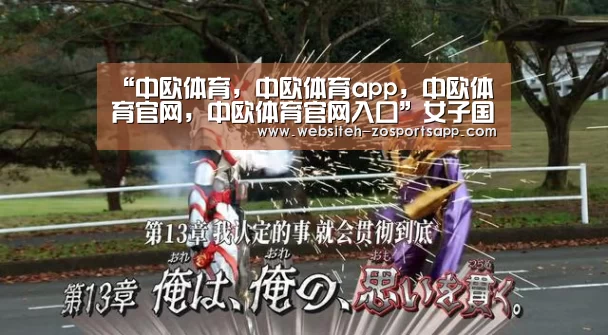 中欧体育，中欧体育app，中欧体育官网，中欧体育官网入口