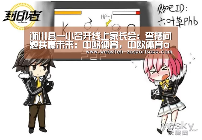 淅川县一小召开线上家长会:查摆问题共赢未来:中欧体育,中欧体育app,中欧体育官网,中欧体育官网入口(图3) 中欧体育,中欧体育app,中欧体育官网,中欧体育官网入口