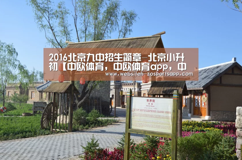2016北京九中招生简章-北京小升初【中欧体育,中欧体育app,中欧体育官网,中欧体育官网入口】(图3) 中欧体育,中欧体育app,中欧体育官网,中欧体育官网入口